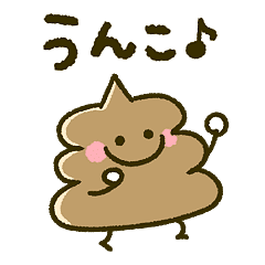 まいにち♡うんこ