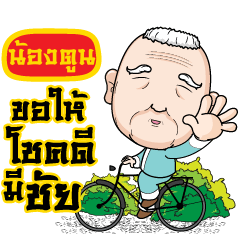 NONGTOON grandfather