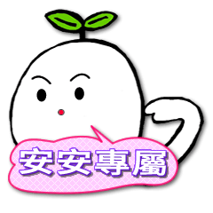 安安專屬姓名貼 – LINE貼圖 | LINE STORE