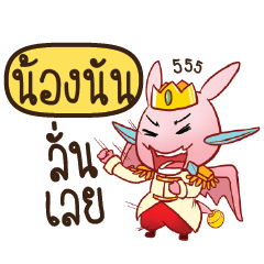 NONGNUN Prince's media love drama