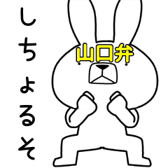 方言うさぎ 山口弁編3 Line スタンプ Line Store