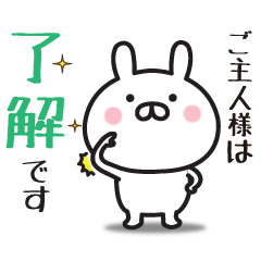 ご主人様専用 敬語スタンプ うさぎ Line スタンプ Line Store ご主人様専用 敬語スタンプ うさぎ Line スタンプ Line Store