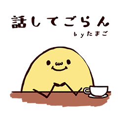 話をきくたまごちゃん