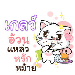GEL Seenuan cat_S