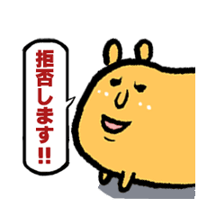 拒否します Line スタンプ Line Store 拒否します Line スタンプ Line Store