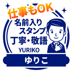 YURIKO:Work stamp. [polite man]