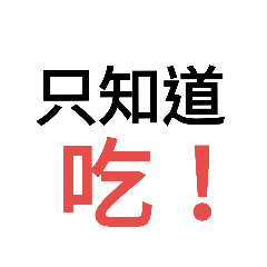 我幫你回