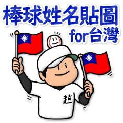 Mr. Cho only baseball sticker:Taiwan