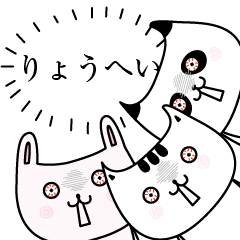 りょうへいOK了解だけの名前スタンプ