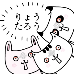りょうたろうOK了解だけの名前スタンプ