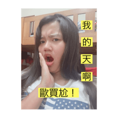 姵綺的三八日常