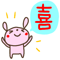 【台湾語】使える中国語スタンプ1『喜』