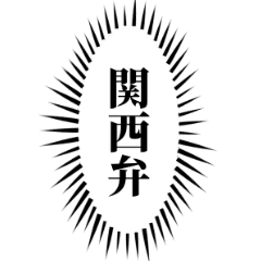 関西弁 ウニフラ漫画文字 Line スタンプ Line Store 関西弁 ウニフラ漫画文字 Line スタンプ Line Store