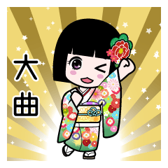 大曲（通常）のLINEスタンプ