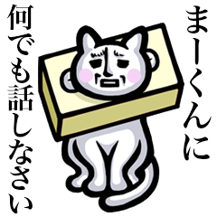 Stray cat!! Ma-kun
