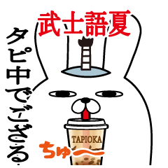 トレンディウサギの武士語夏とタピオカ