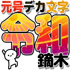 鏑木さんデカ文字シンプル３[令和編]