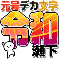 瀬下さんデカ文字シンプル３[令和編]