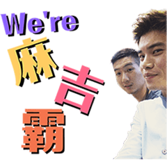 重磅乳味少年團(BBMI)2-朋友篇