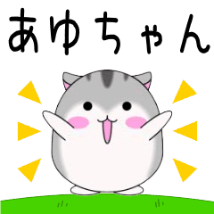 Move! Ayuchan designated name Sticker
