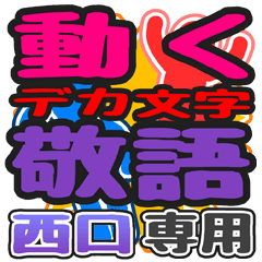 "DEKAMOJI KEIGO" sticker for"Nishiguchi"