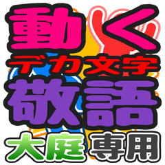 "DEKAMOJI KEIGO" sticker for "OO ba"