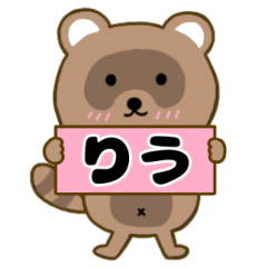 【りう】毎日使えるタヌキのリキちゃん3