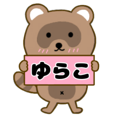 【ゆらこ】毎日使えるタヌキのリキちゃん3