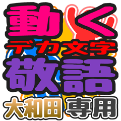 "DEKAMOJI KEIGO" sticker for "Oowada"