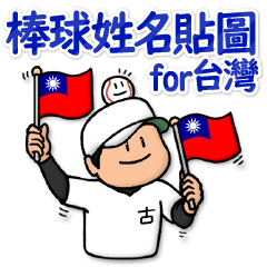 Mr. Gu only baseball sticker:Taiwan