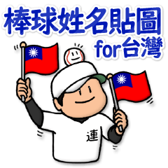 Mr. Lian only baseball sticker:Taiwan