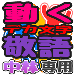 "DEKAMOJIKEIGO" sticker for"Nakabayashi"