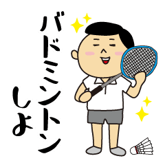 バドミントンで使えるスタンプ 男子編 Line スタンプ Line Store バドミントンで使えるスタンプ 男子編 Line スタンプ Line Store