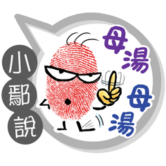小鄢專用大拇哥對話框 (姓名貼圖)