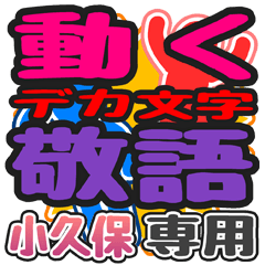 "DEKAMOJI KEIGO" sticker for "Kokubo"