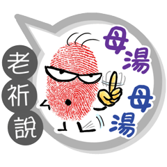 老祈專用大拇哥對話框 (姓名貼圖)