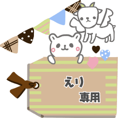 最高級「えり」が動くスタンプNo.6