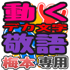 "DEKAMOJI KEIGO" sticker for "Umemoto"