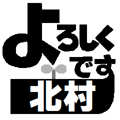 北村専用名前スタンプ デカ文字敬語 Line スタンプ Line Store 北村専用名前スタンプ デカ文字敬語 Line スタンプ Line Store
