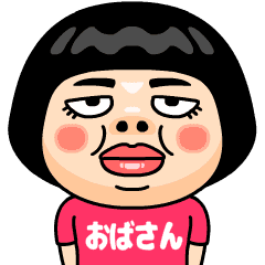 Line クリエイターズスタンプ おばさんはブス Example With Gif Animation