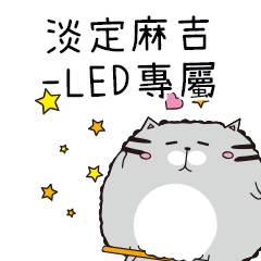 淡定麻吉貓-專屬LED篇