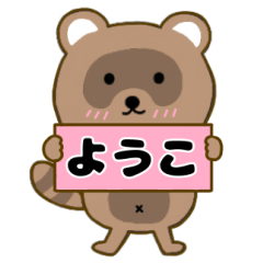 【ようこ】毎日使えるタヌキのリキちゃん3