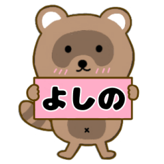 【よしの】毎日使えるタヌキのリキちゃん3