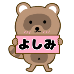【よしみ】毎日使えるタヌキのリキちゃん3
