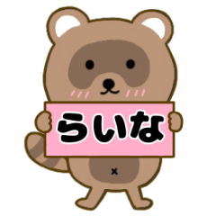 【らいな】毎日使えるタヌキのリキちゃん3