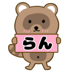 【らん】毎日使えるタヌキのリキちゃん3