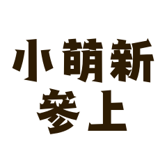 玩遊戲沒空打字啦