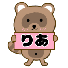 【りあ】毎日使えるタヌキのリキちゃん3