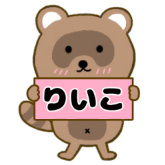 【りいこ】毎日使えるタヌキのリキちゃん3