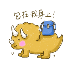恐龍日常語錄